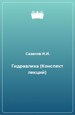 Книга Гидравлика (Конспект лекций)