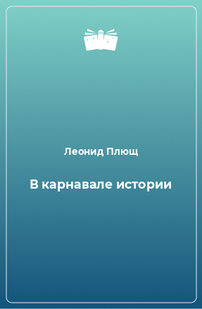 Книга В карнавале истории