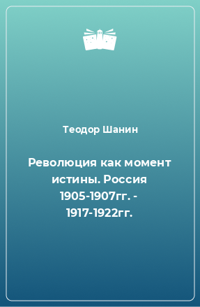 Книга Революция как момент истины. Россия 1905-1907гг. - 1917-1922гг.