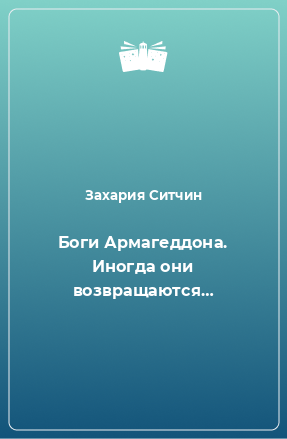 Книга Боги Армагеддона. Иногда они возвращаются…