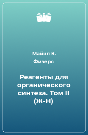 Книга Реагенты для органического синтеза. Том II (Ж-Н)