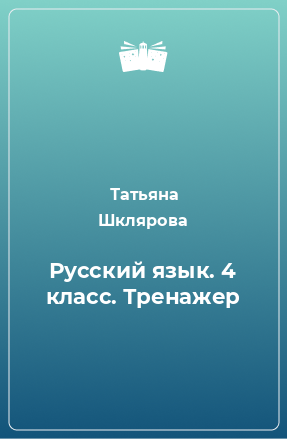 Книга Русский язык. 4 класс. Тренажер