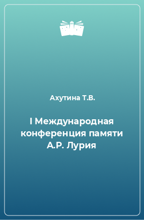 Книга I Международная конференция памяти А.Р. Лурия