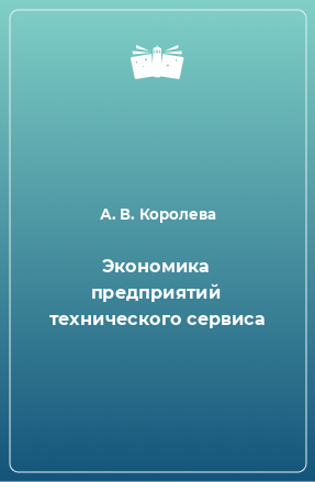 Книга Экономика предприятий технического сервиса