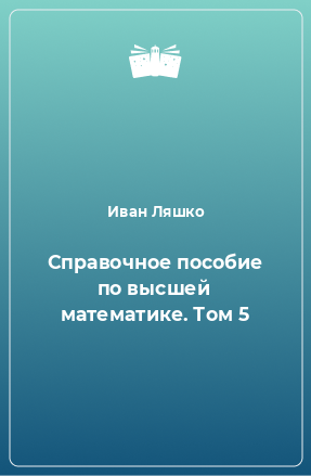 Книга Справочное пособие по высшей математике. Том 5
