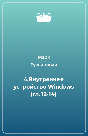 Книга Внутреннее устройство Windows (гл. 12-14)