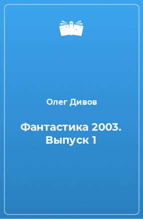 Книга Фантастика 2003. Выпуск 1