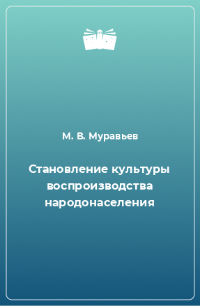 Книга Становление культуры воспроизводства народонаселения