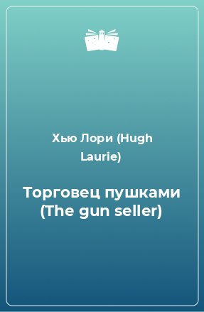 Книга Торговец пушками (The gun seller)