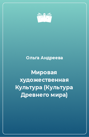 Книга Мировая художественная Культура (Культура Древнего мира)