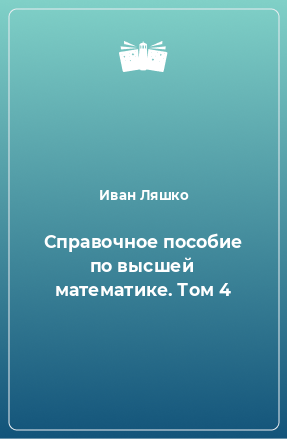 Книга Справочное пособие по высшей математике. Том 4