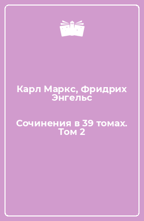 Книга Сочинения в 39 томах. Том 2