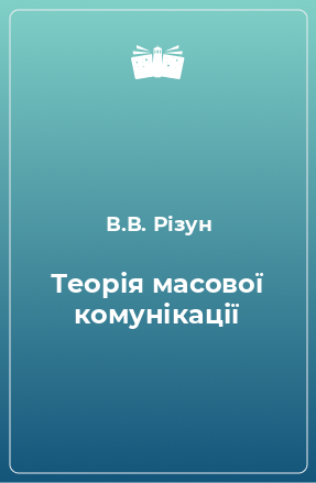 Книга Теорія масової комунікації