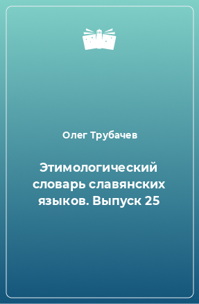 Книга Этимологический словарь славянских языков. Выпуск 25