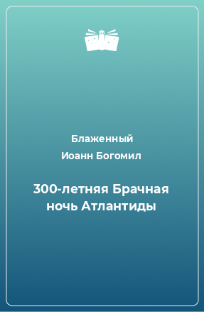 Книга 300-летняя Брачная ночь Атлантиды