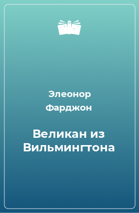 Книга Великан из Вильмингтона