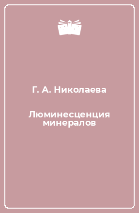 Книга Люминесценция минералов