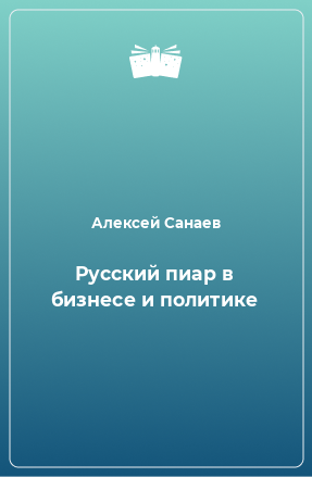 Книга Русский пиар в бизнесе и политике