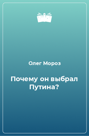 Книга Почему он выбрал Путина?