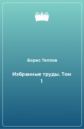 Книга Избранные труды. Том 1