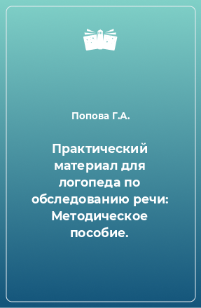 Книга Практический материал для логопеда по обследованию речи: Методическое пособие.