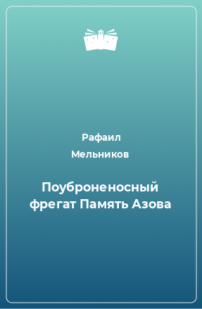 Книга Поуброненосный фрегат Память Азова