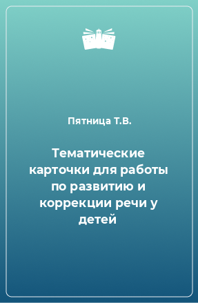 Книга Тематические карточки для работы по развитию и коррекции речи у детей