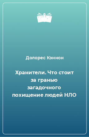 Книга Хранители. Что стоит за гранью загадочного похищение людей НЛО