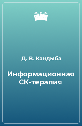 Книга Информационная СК-терапия