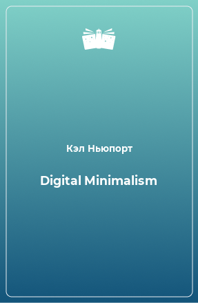 Книга Digital Minimalism