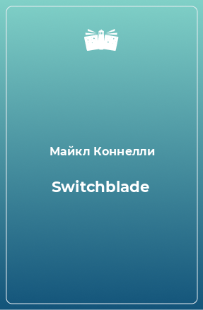 Книга Switchblade