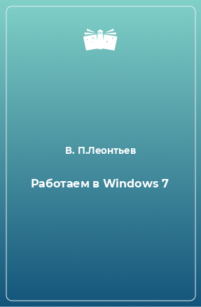 Книга Работаем в Windows 7