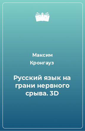 Книга Русский язык на грани нервного срыва. 3D