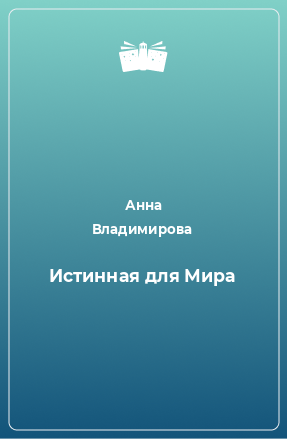 Книга Истинная для Мира