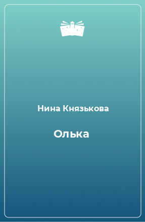 Книга Олька