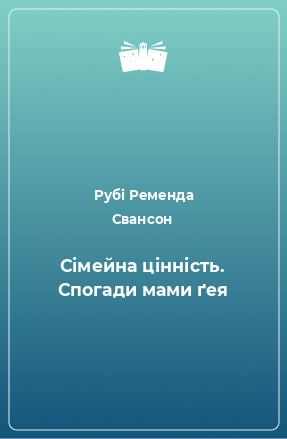 Книга Сімейна цінність. Спогади мами ґея