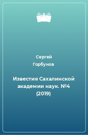 Книга Известия Сахалинской академии наук. №4 (2019)