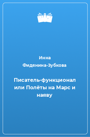 Книга Писатель-функционал или Полёты на Марс и наяву