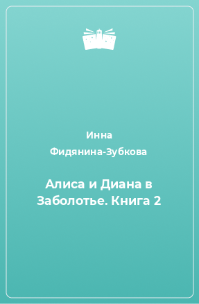 Книга Алиса и Диана в Заболотье. Книга 2