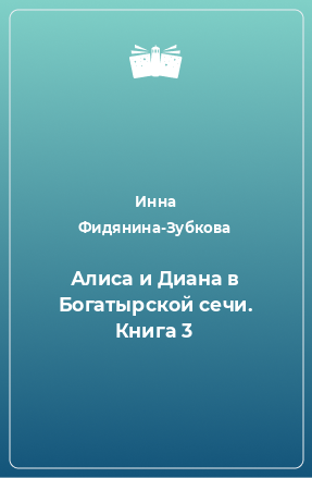 Книга Алиса и Диана в Богатырской сечи. Книга 3