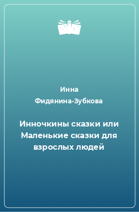 Книга Инночкины сказки или Маленькие сказки для взрослых людей