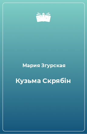 Книга Кузьма Скрябін