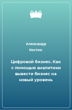 Книга Цифровой бизнес. Как с помощью аналитики вывести бизнес на новый уровень