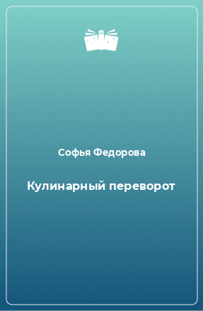 Книга Кулинарный переворот