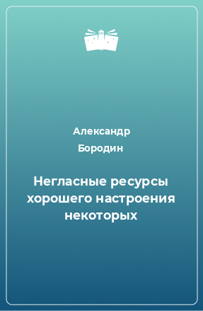 Книга Негласные ресурсы хорошего настроения некоторых