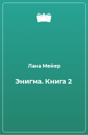 Книга Энигма. Книга 2