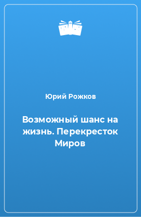 Книга Возможный шанс на жизнь. Перекресток Миров