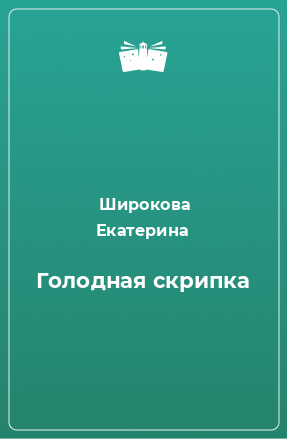 Книга Голодная cкрипка