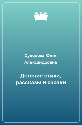 Книга Детские стихи, рассказы и сказки