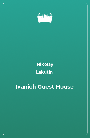 Книга Ivanich Guest House